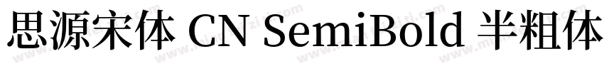 思源宋体 CN SemiBold 半粗体 (O0penType Pos字体转换